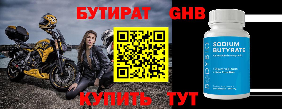 Бутират GHB Солнечногорск